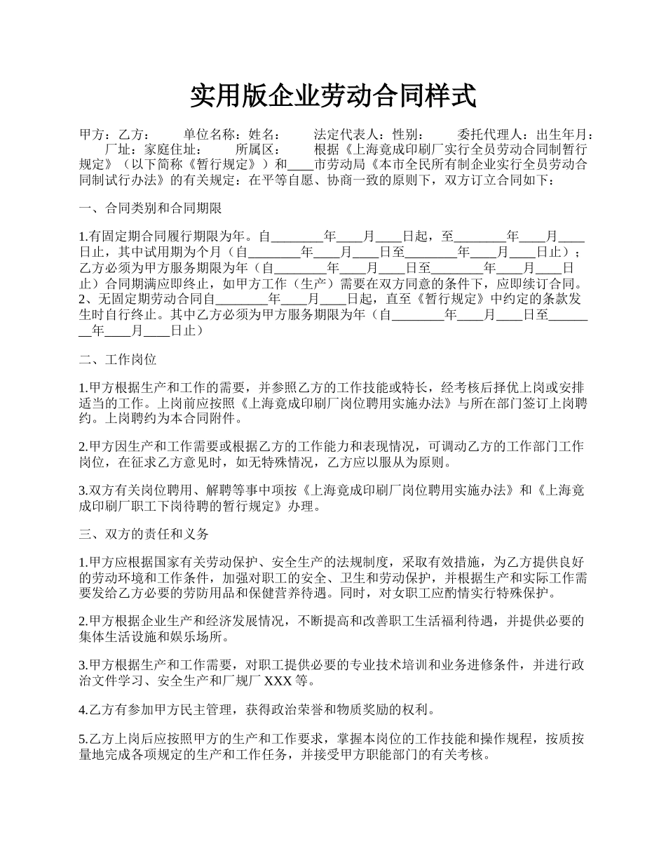 实用版企业劳动合同样式.docx_第1页