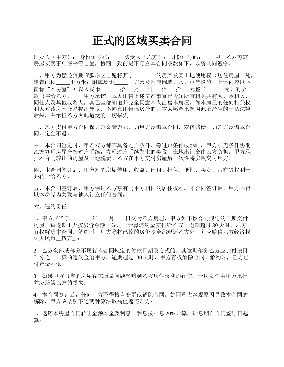 正式的区域买卖合同.docx_第1页