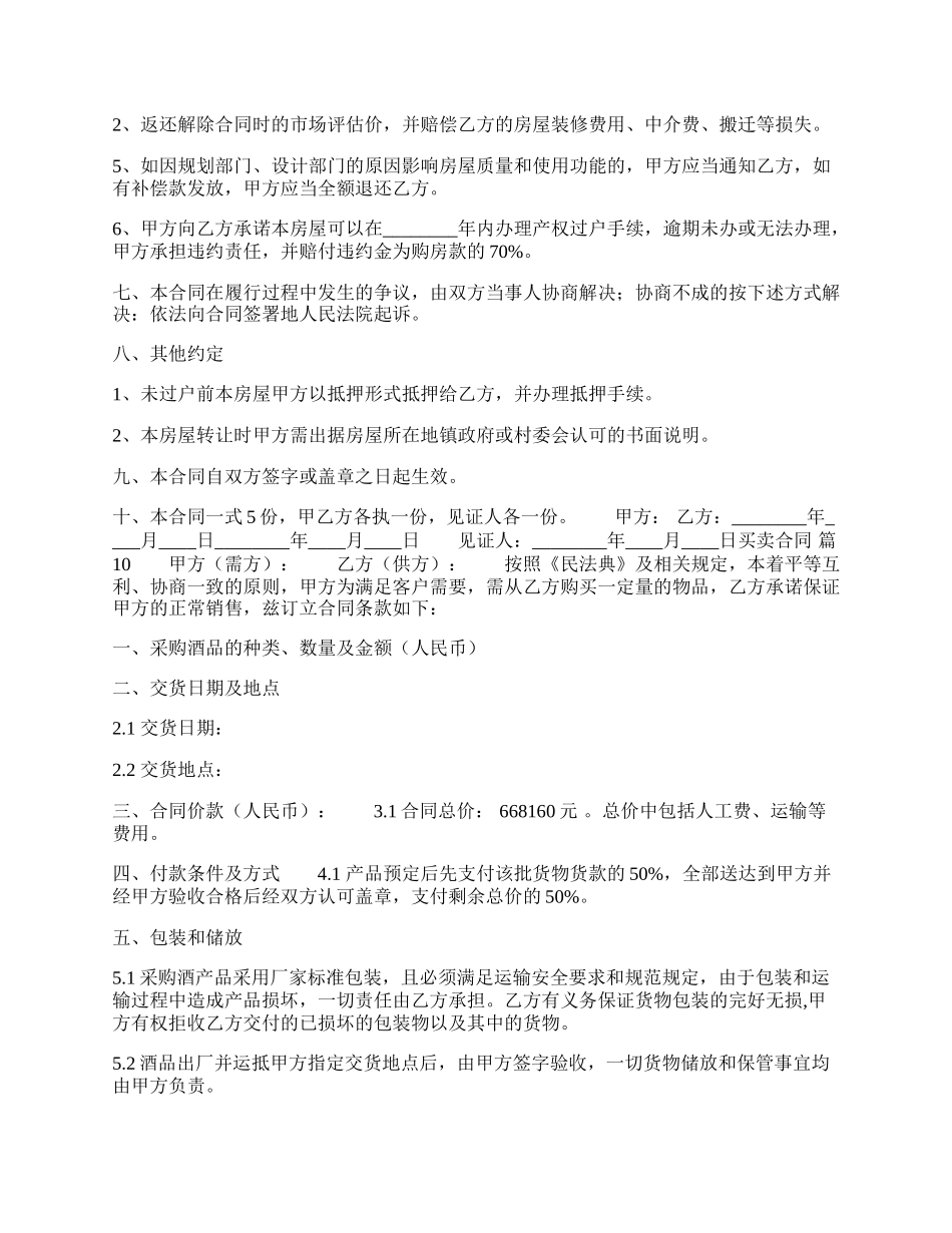 正式的区域买卖合同.docx_第2页