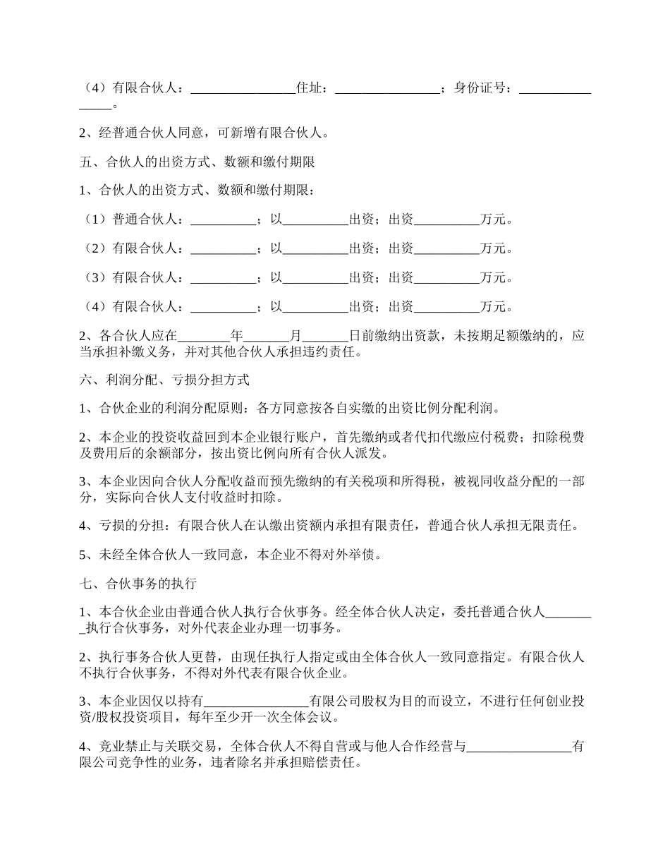 持股平台有限合伙协议范本专业版.docx_第2页