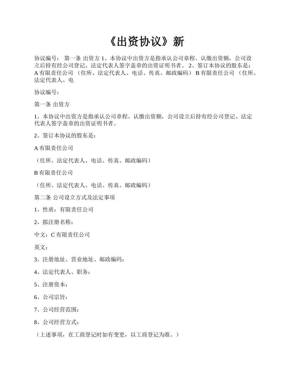 《出资协议》新.docx_第1页