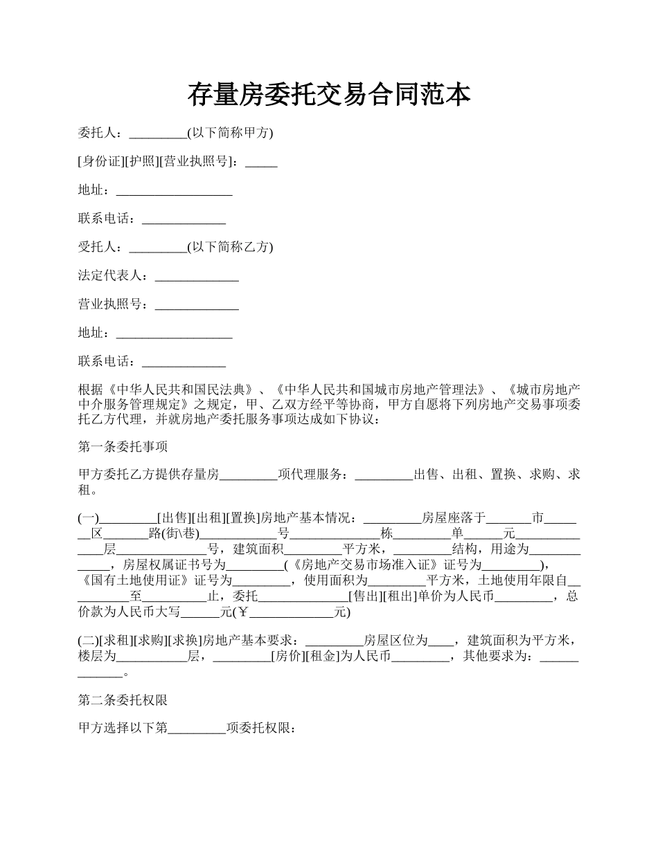 存量房委托交易合同范本.docx_第1页