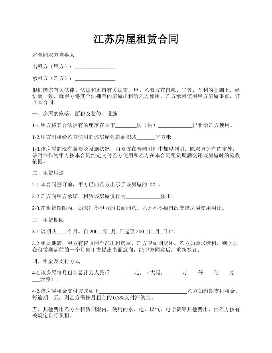 江苏房屋租赁合同.docx_第1页