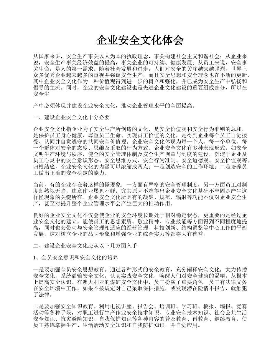 企业安全文化体会.docx_第1页