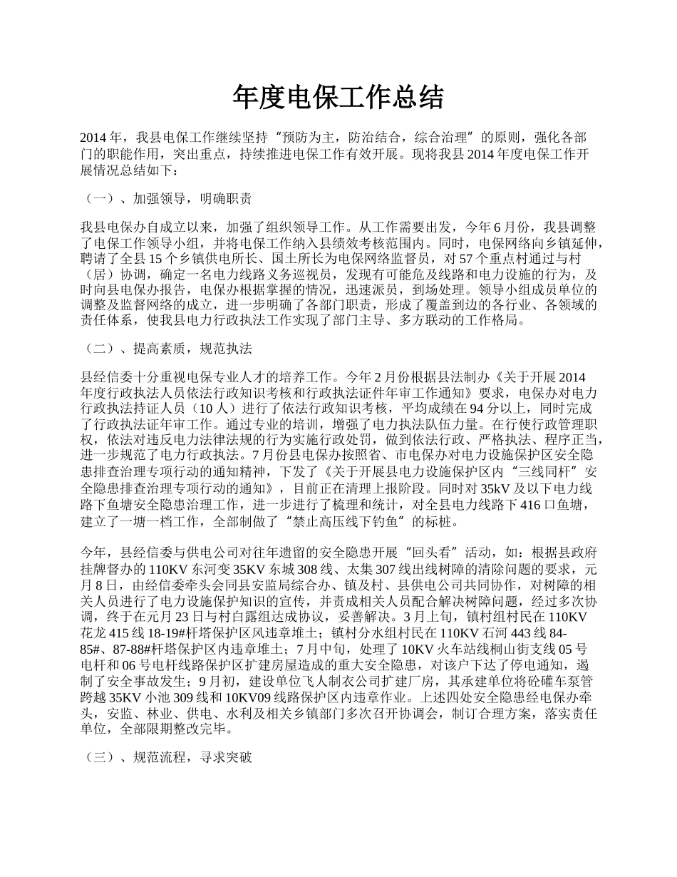 年度电保工作总结.docx_第1页