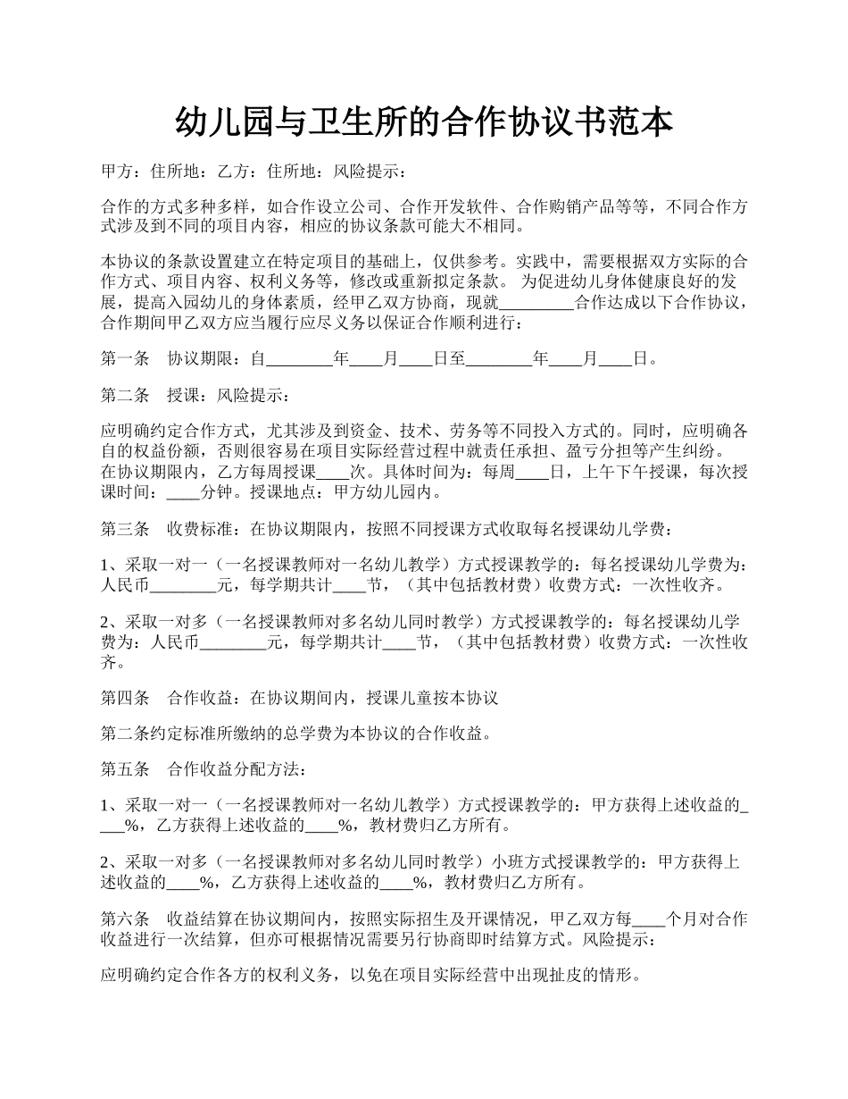 幼儿园与卫生所的合作协议书范本.docx_第1页