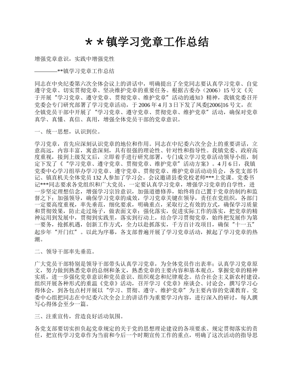 ＊＊镇学习党章工作总结.docx_第1页