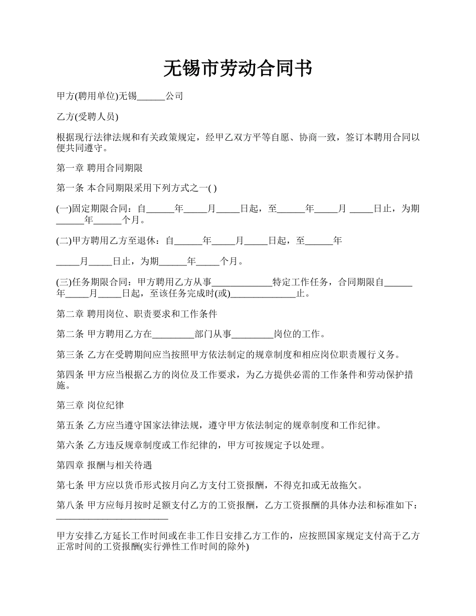 无锡市劳动合同书.docx_第1页