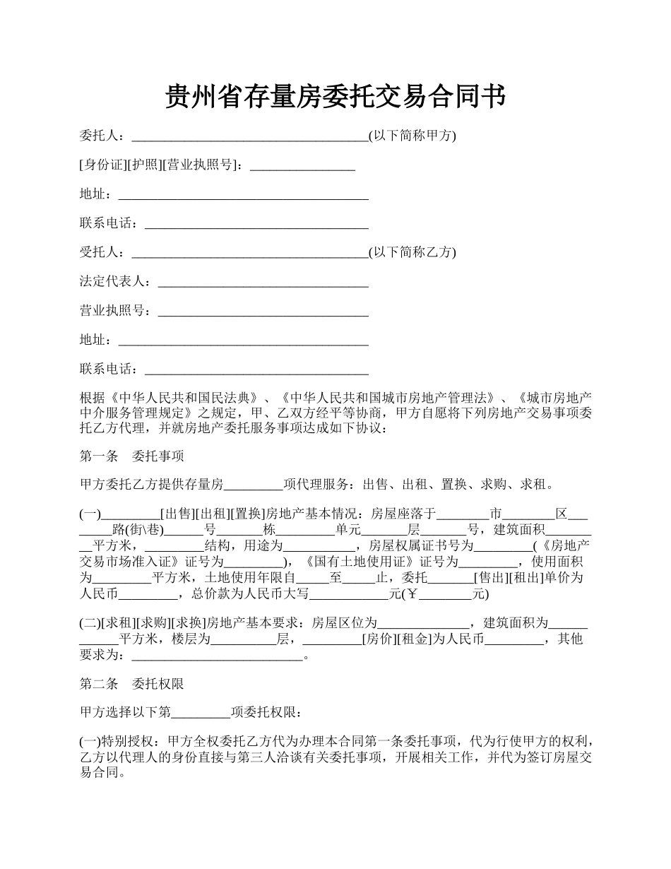 贵州省存量房委托交易合同书.docx_第1页