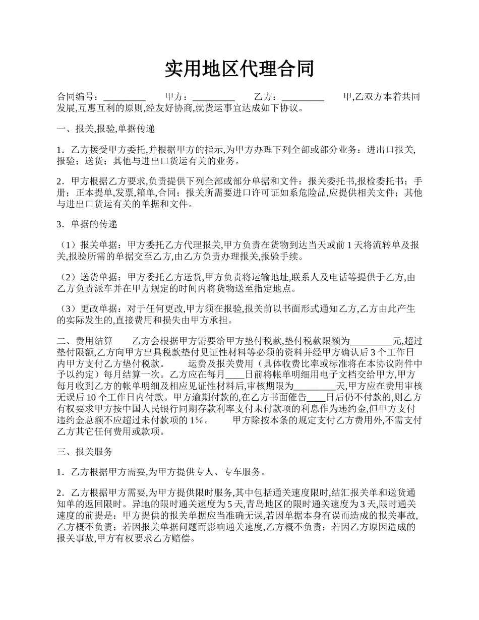 实用地区代理合同.docx_第1页