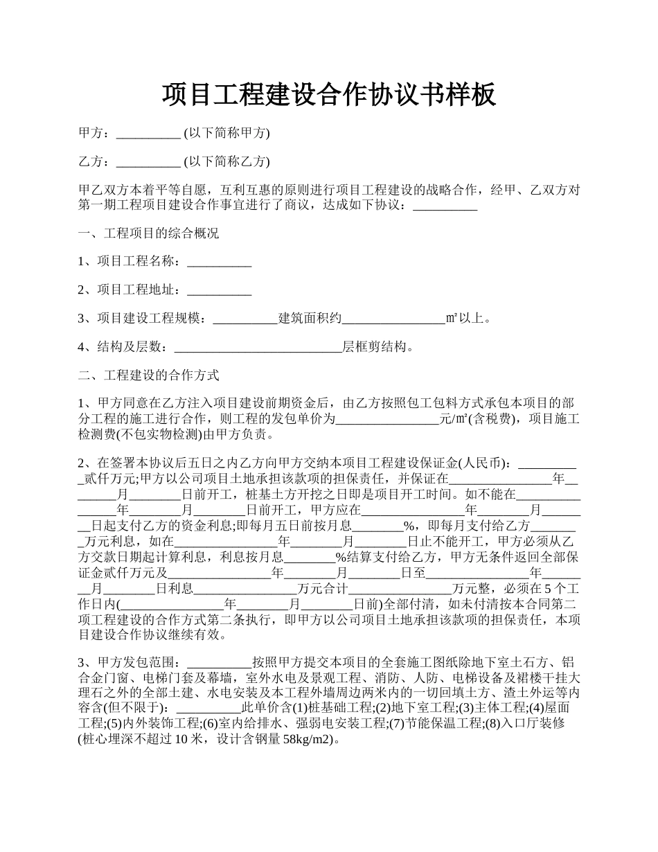 项目工程建设合作协议书样板.docx_第1页