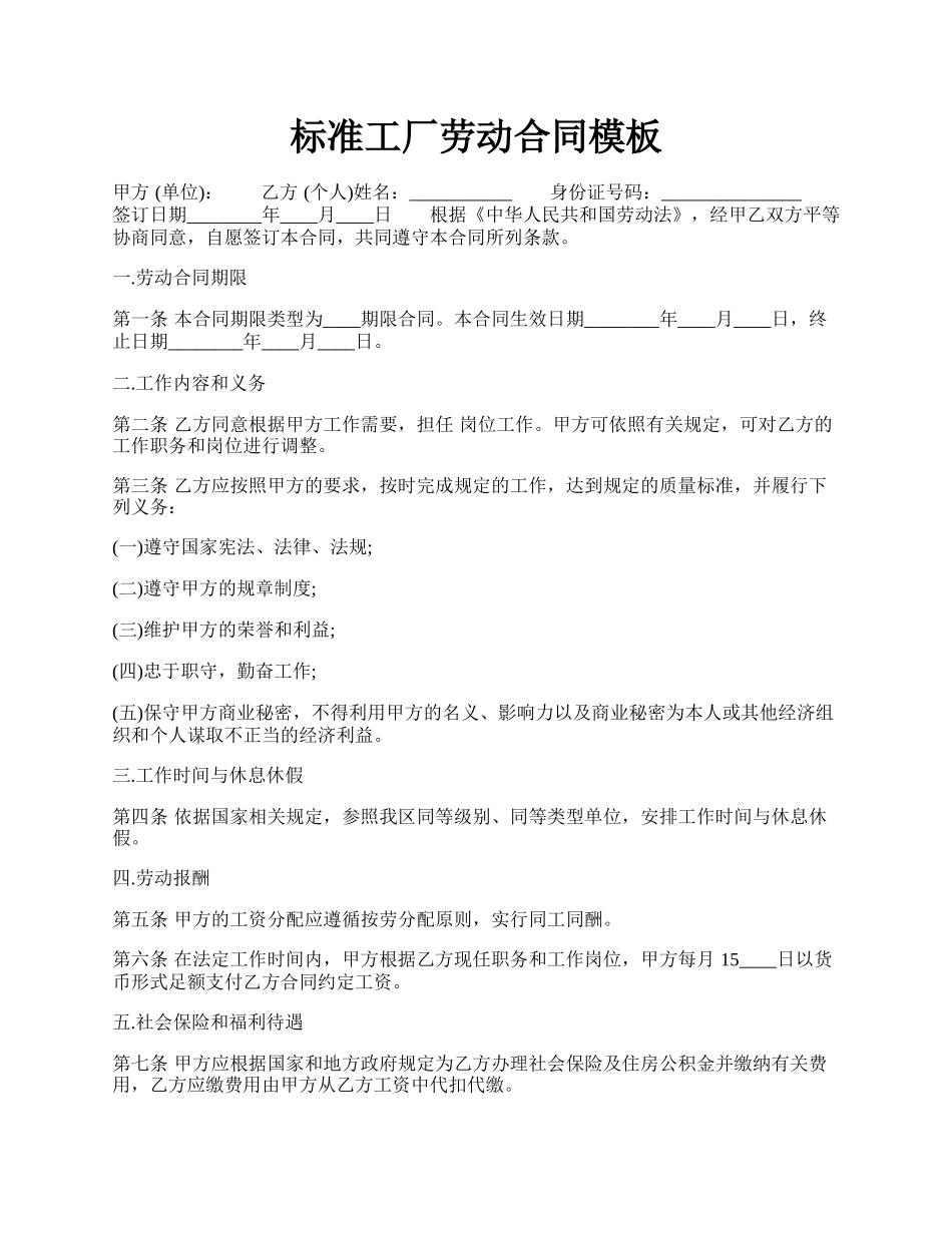 标准工厂劳动合同模板.docx_第1页