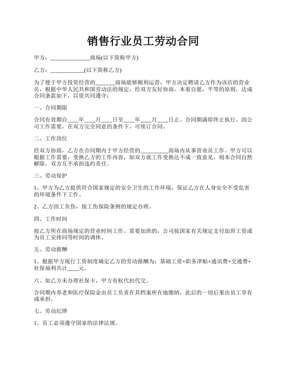 销售行业员工劳动合同.docx_第1页