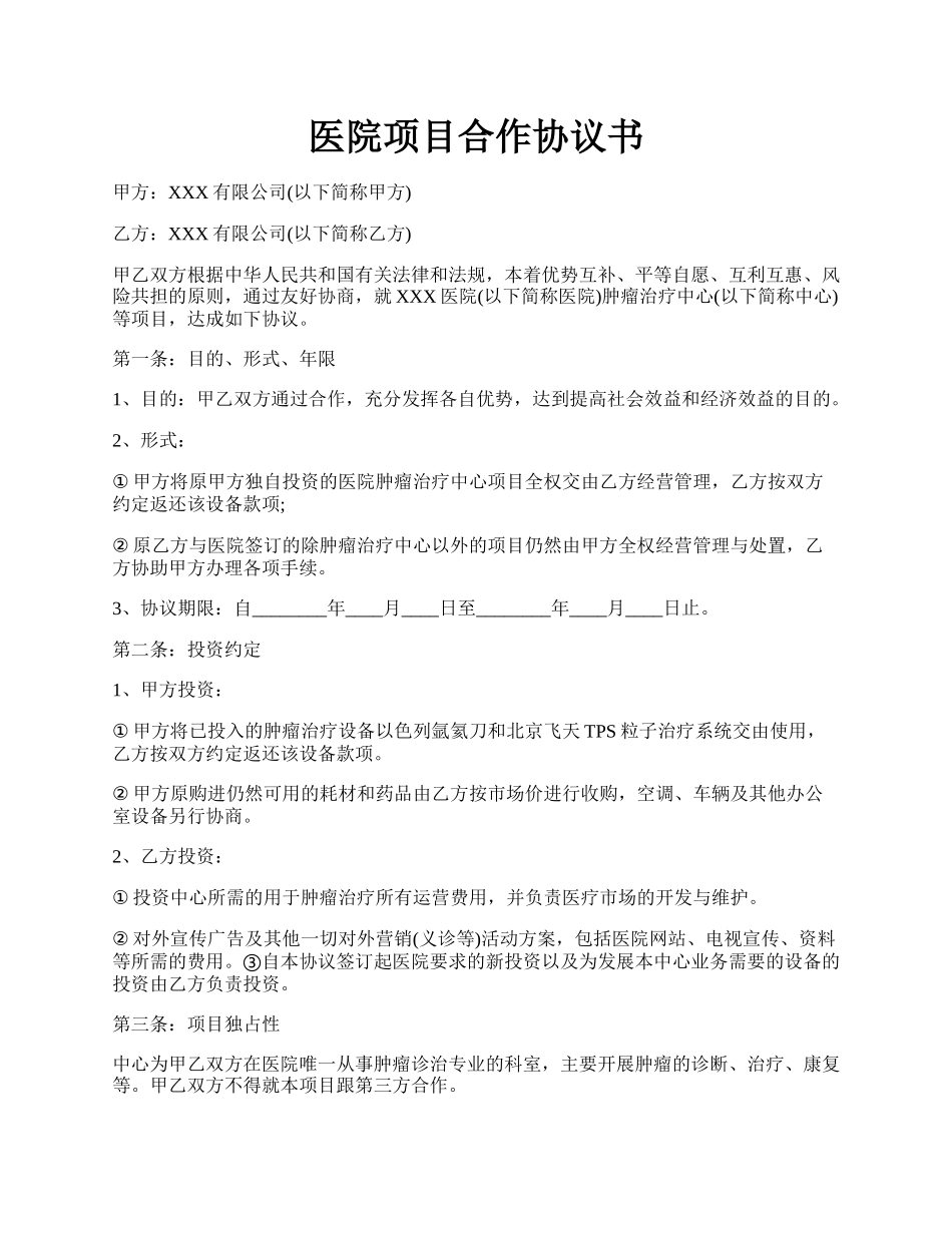 医院项目合作协议书.docx_第1页