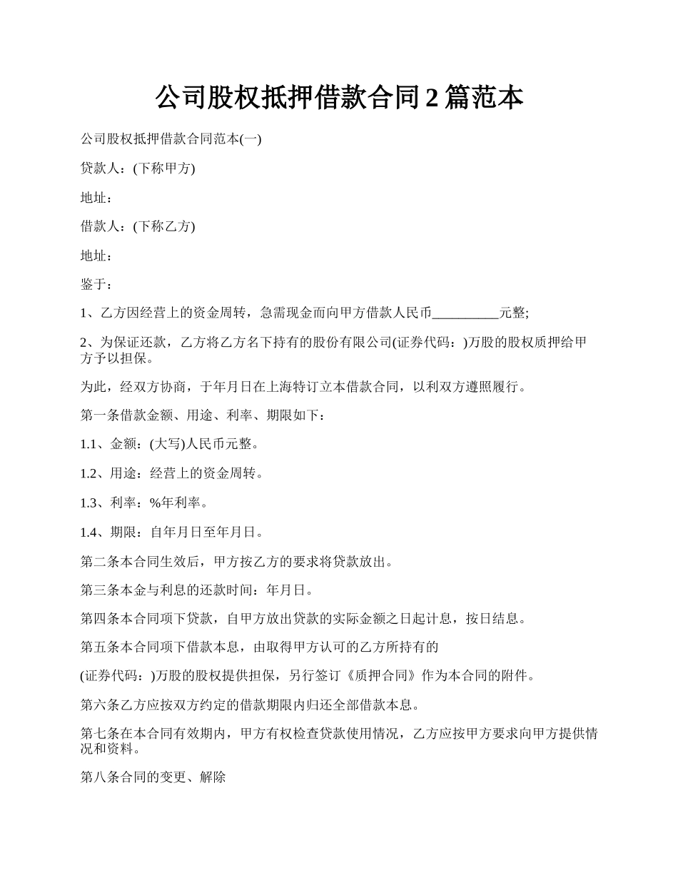 公司股权抵押借款合同2篇范本.docx_第1页