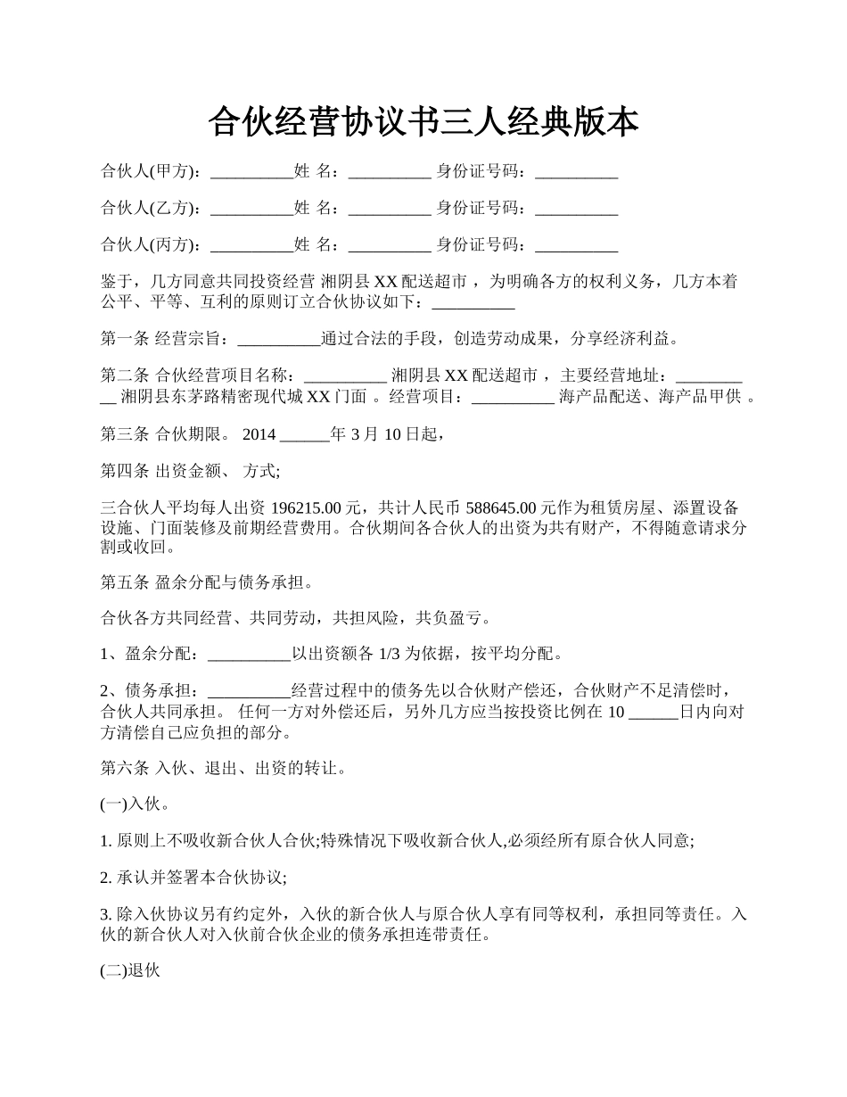 合伙经营协议书三人经典版本.docx_第1页