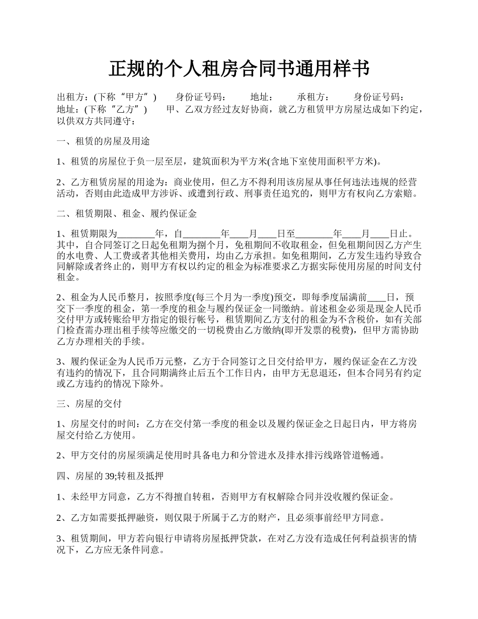 正规的个人租房合同书通用样书.docx_第1页