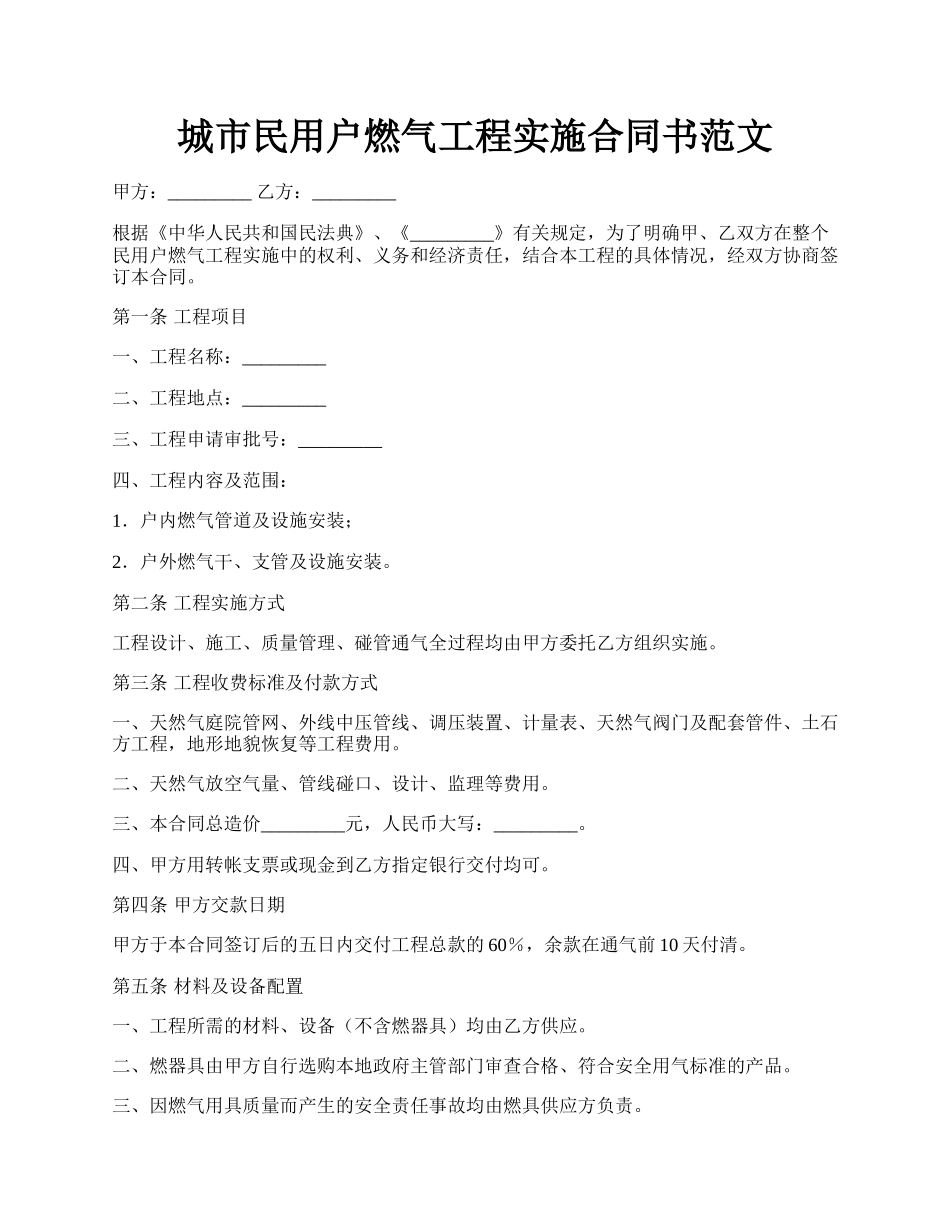 城市民用户燃气工程实施合同书范文.docx_第1页