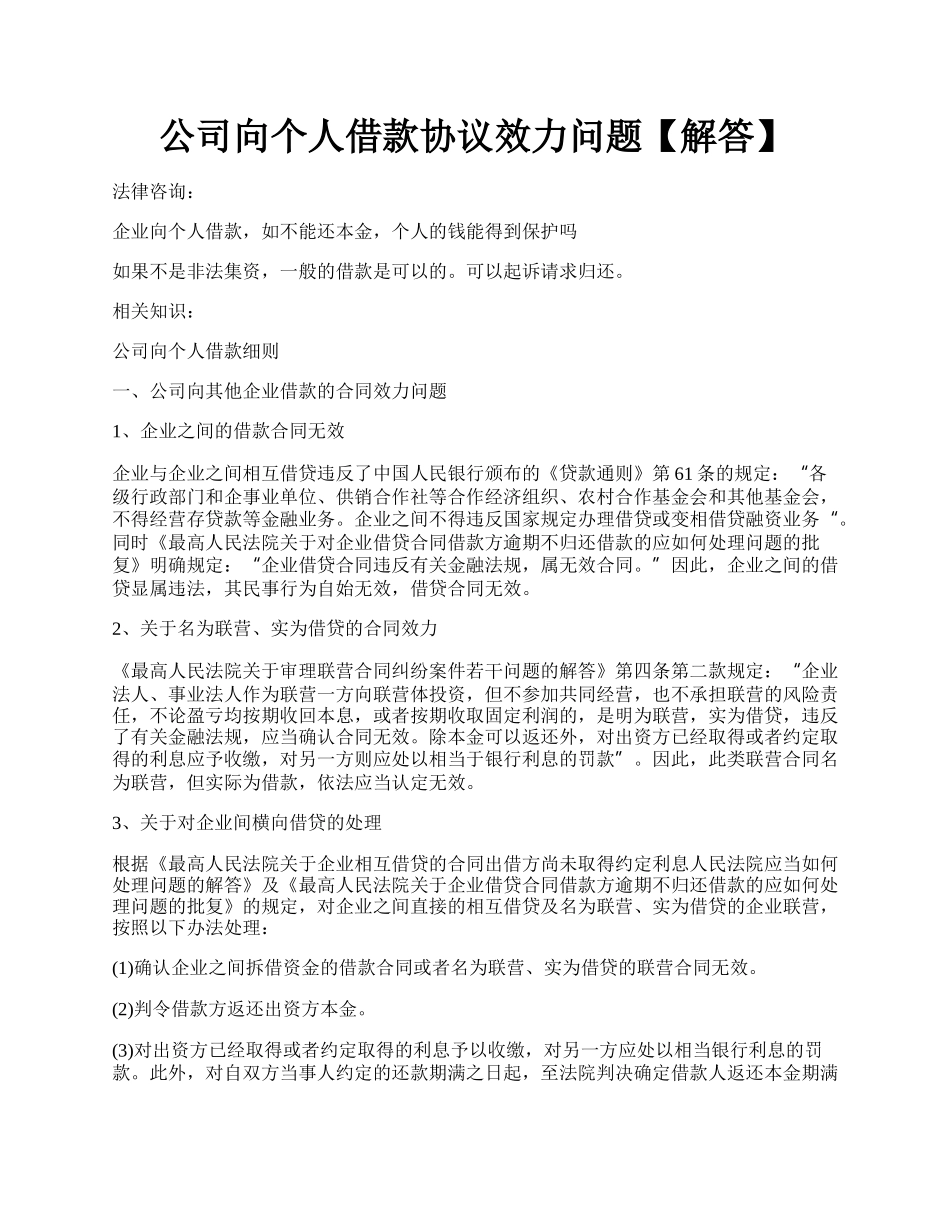 公司向个人借款协议效力问题【解答】.docx_第1页