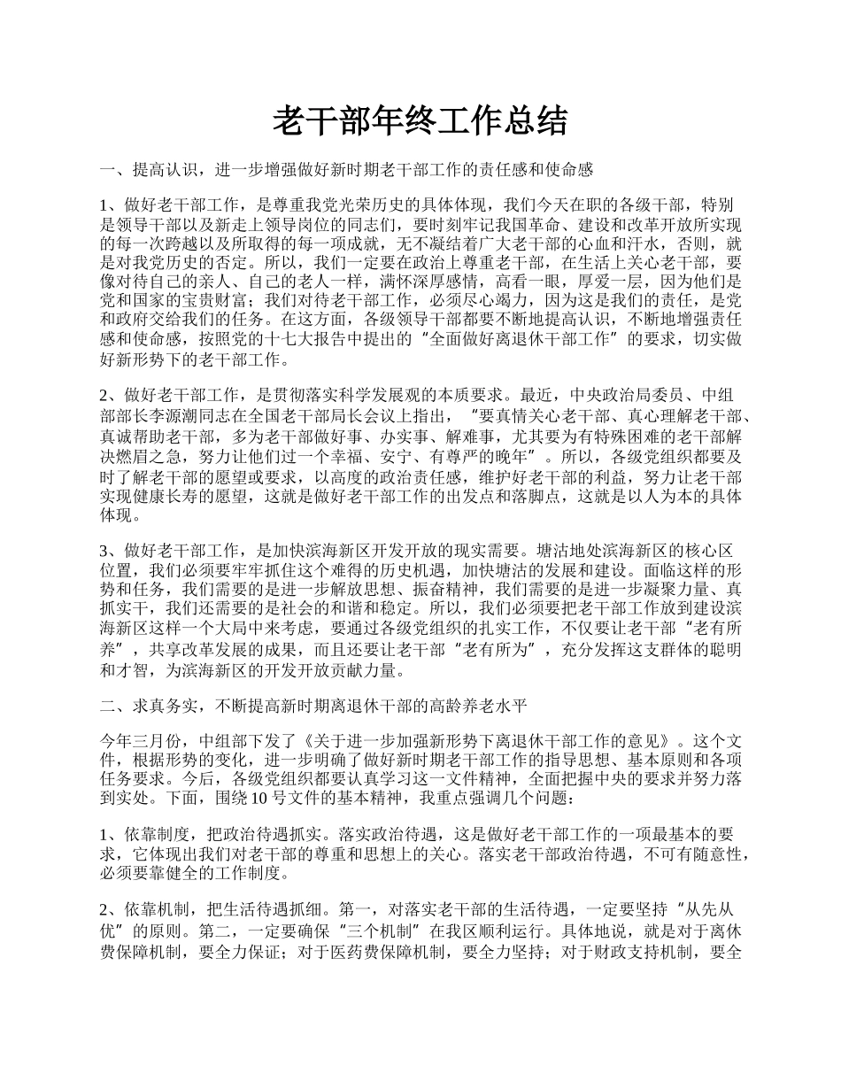 老干部年终工作总结.docx_第1页