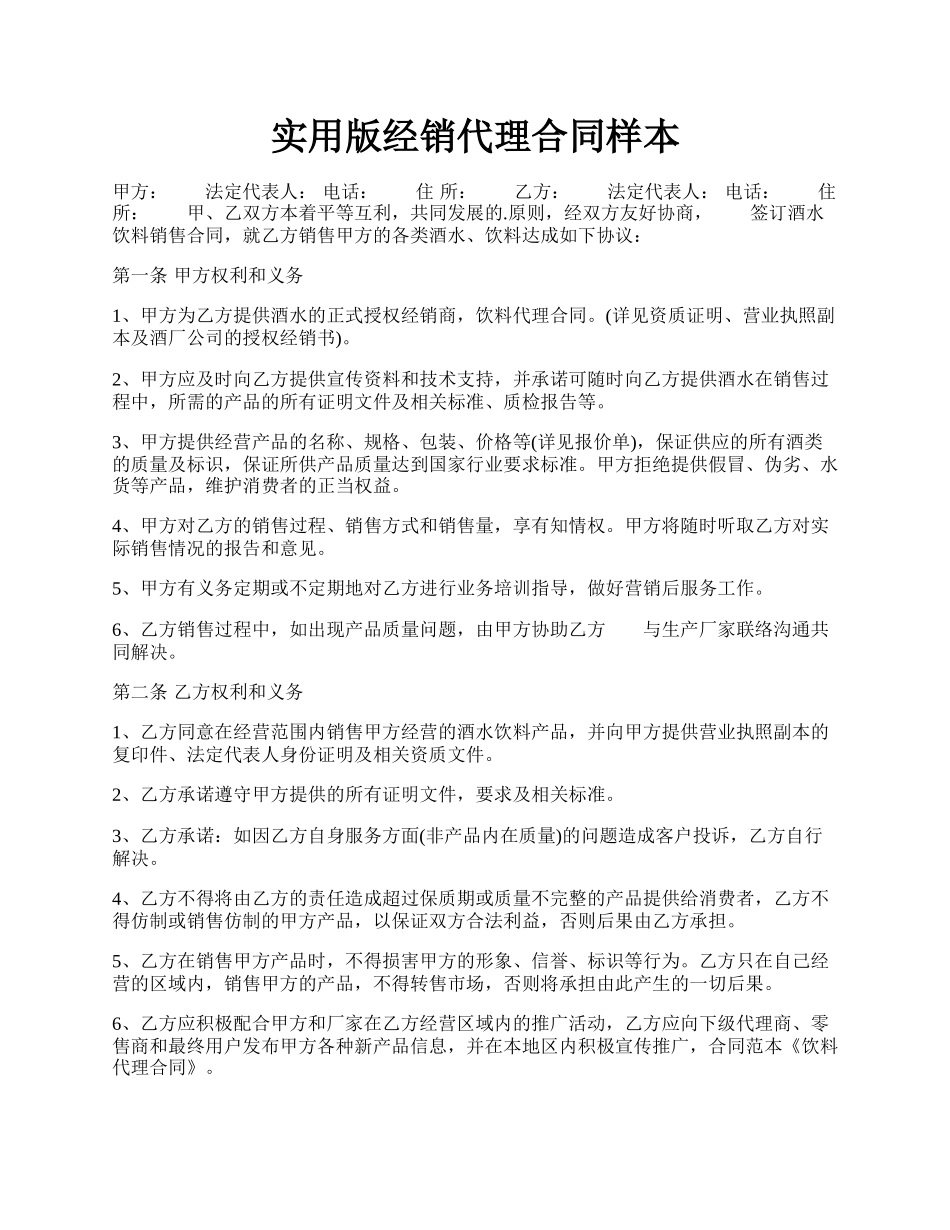 实用版经销代理合同样本.docx_第1页