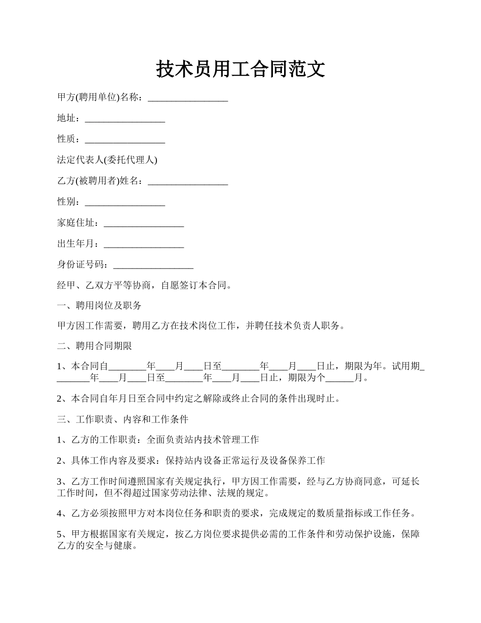 技术员用工合同范文.docx_第1页