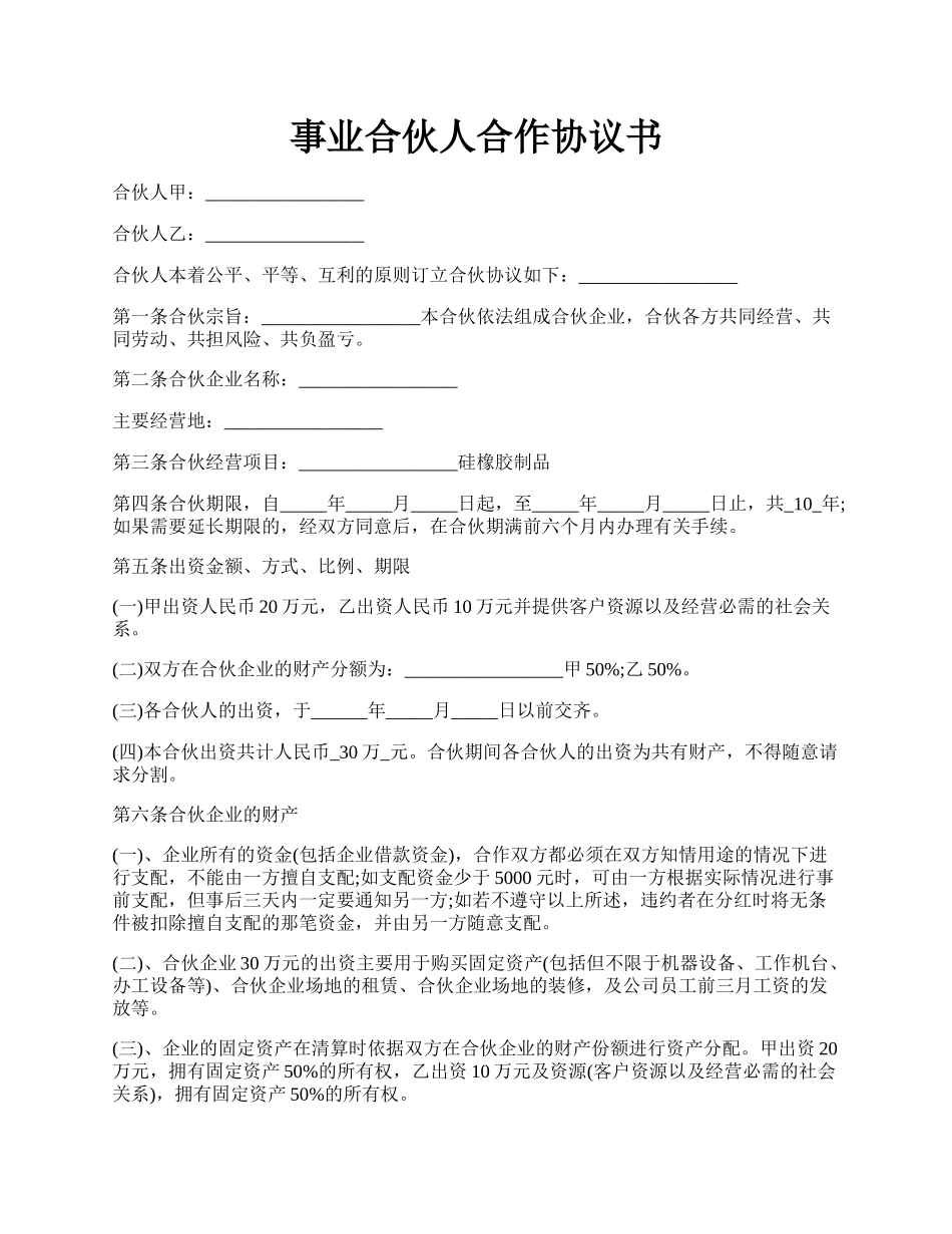 事业合伙人合作协议书.docx_第1页