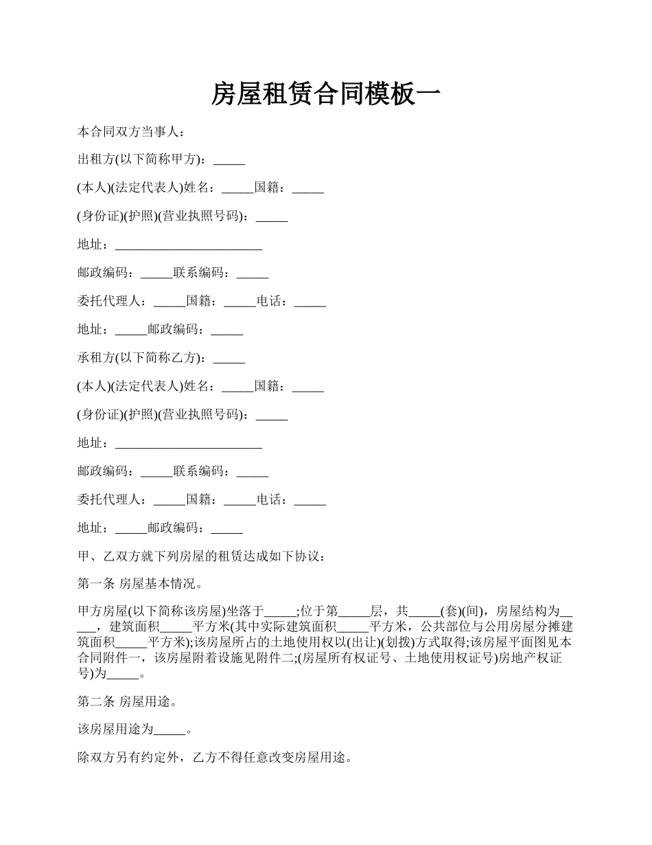 房屋租赁合同模板一.docx_第1页