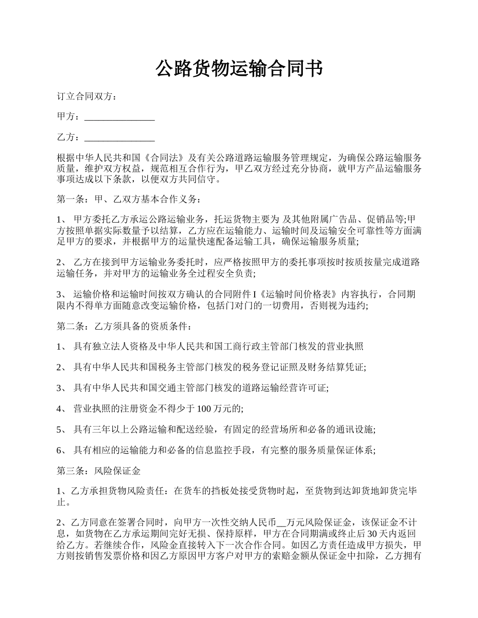 公路货物运输合同书.docx_第1页