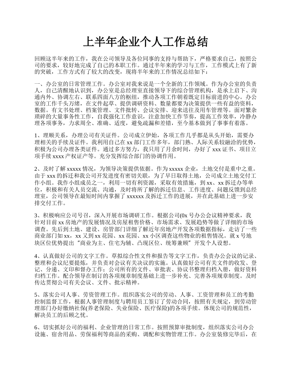 上半年企业个人工作总结.docx_第1页