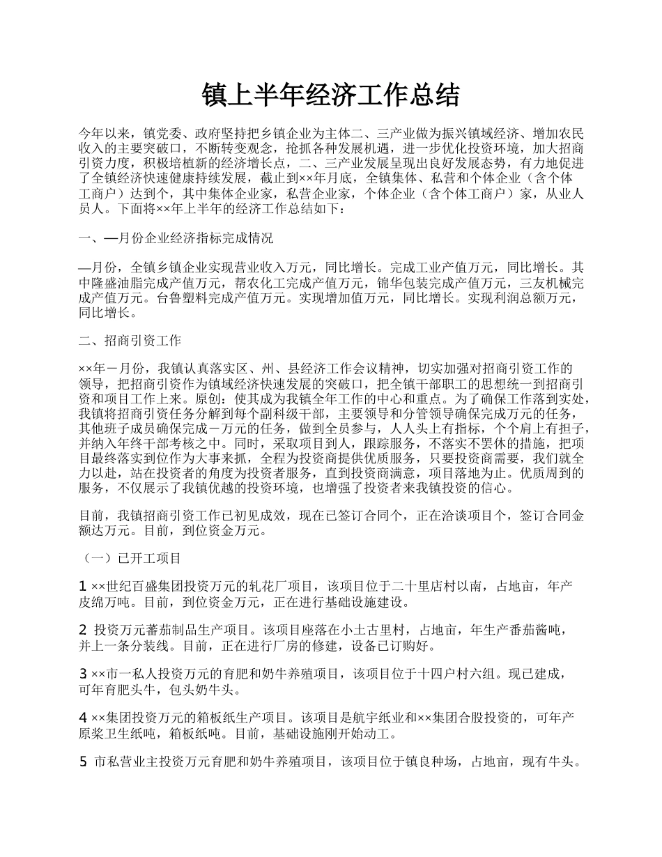 镇上半年经济工作总结.docx_第1页