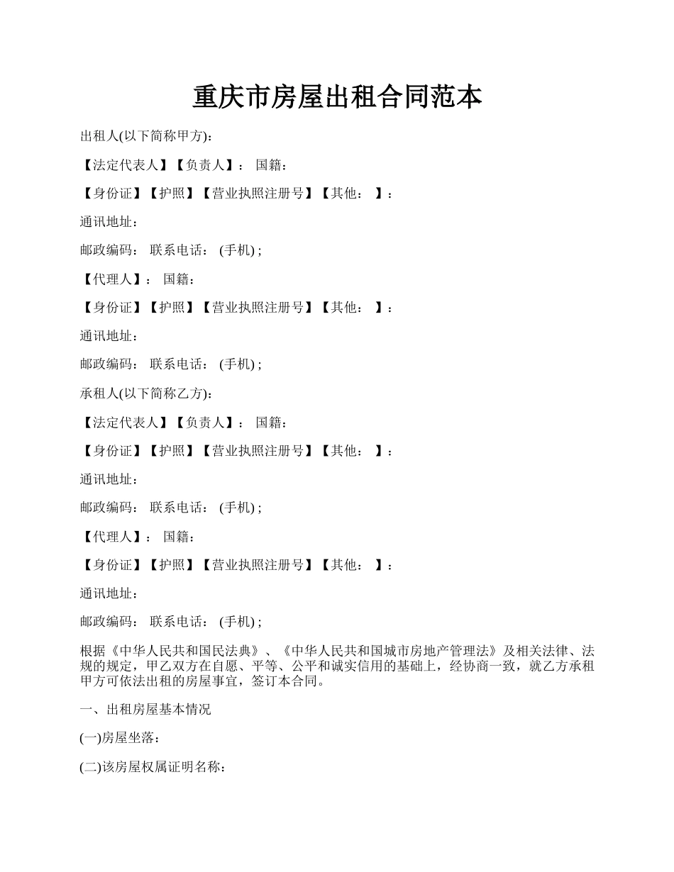 重庆市房屋出租合同范本.docx_第1页