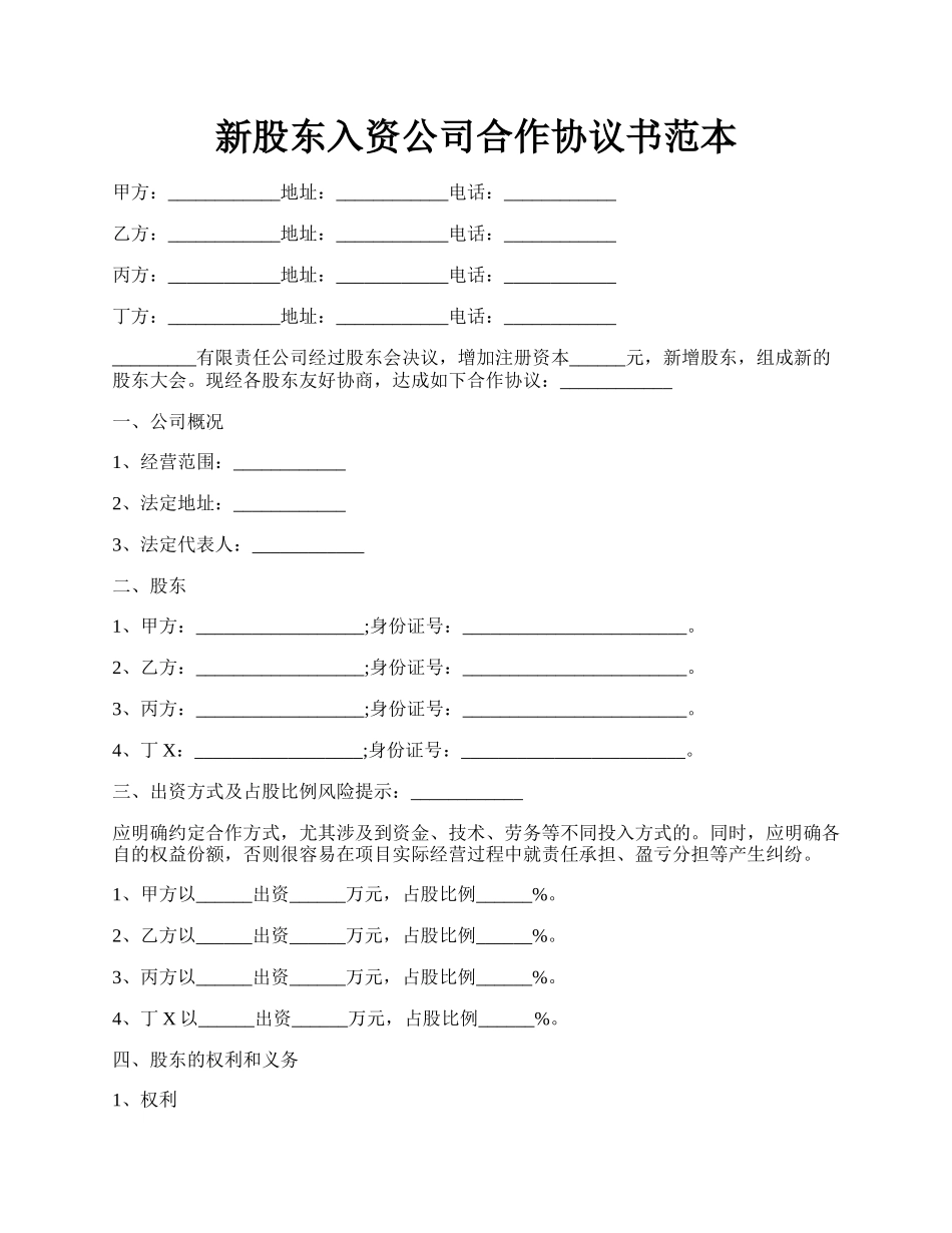 新股东入资公司合作协议书范本.docx_第1页