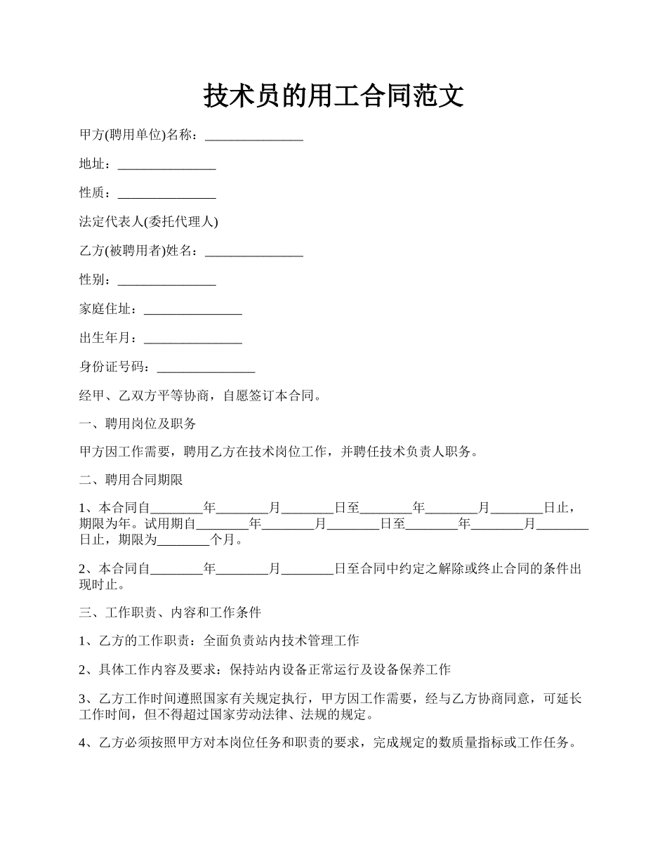 技术员的用工合同范文.docx_第1页