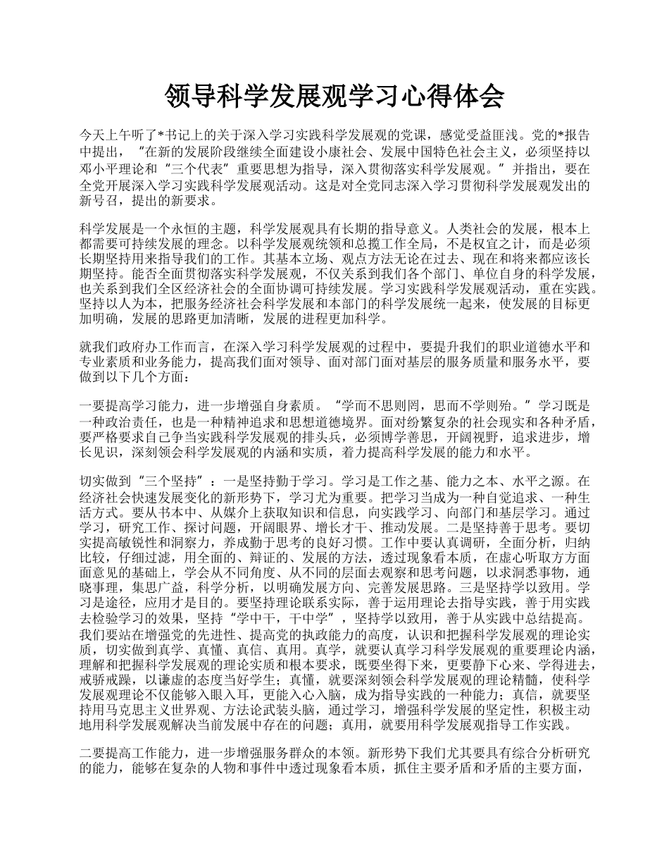 领导科学发展观学习心得体会.docx_第1页