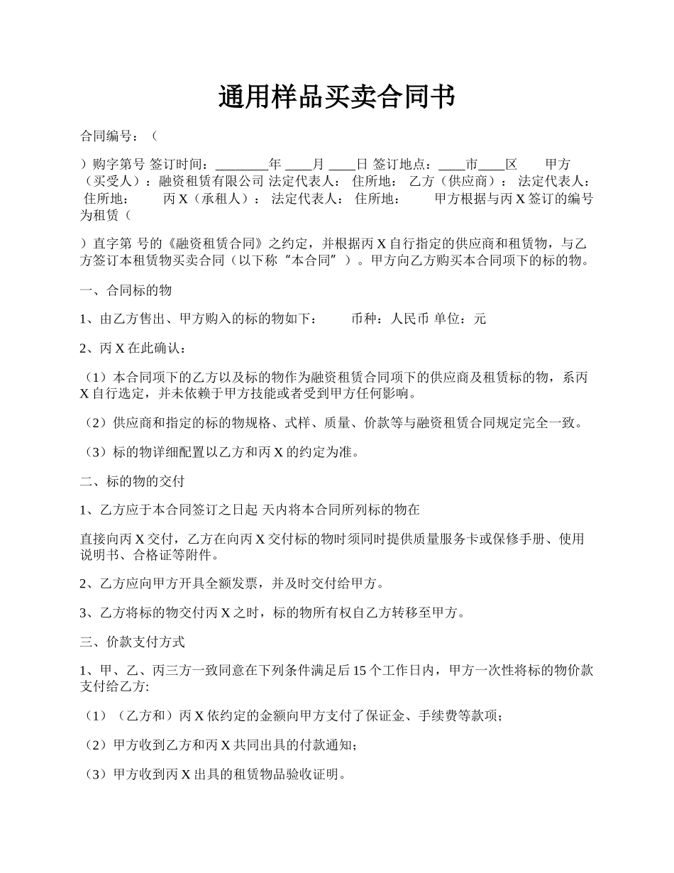 通用样品买卖合同书.docx_第1页