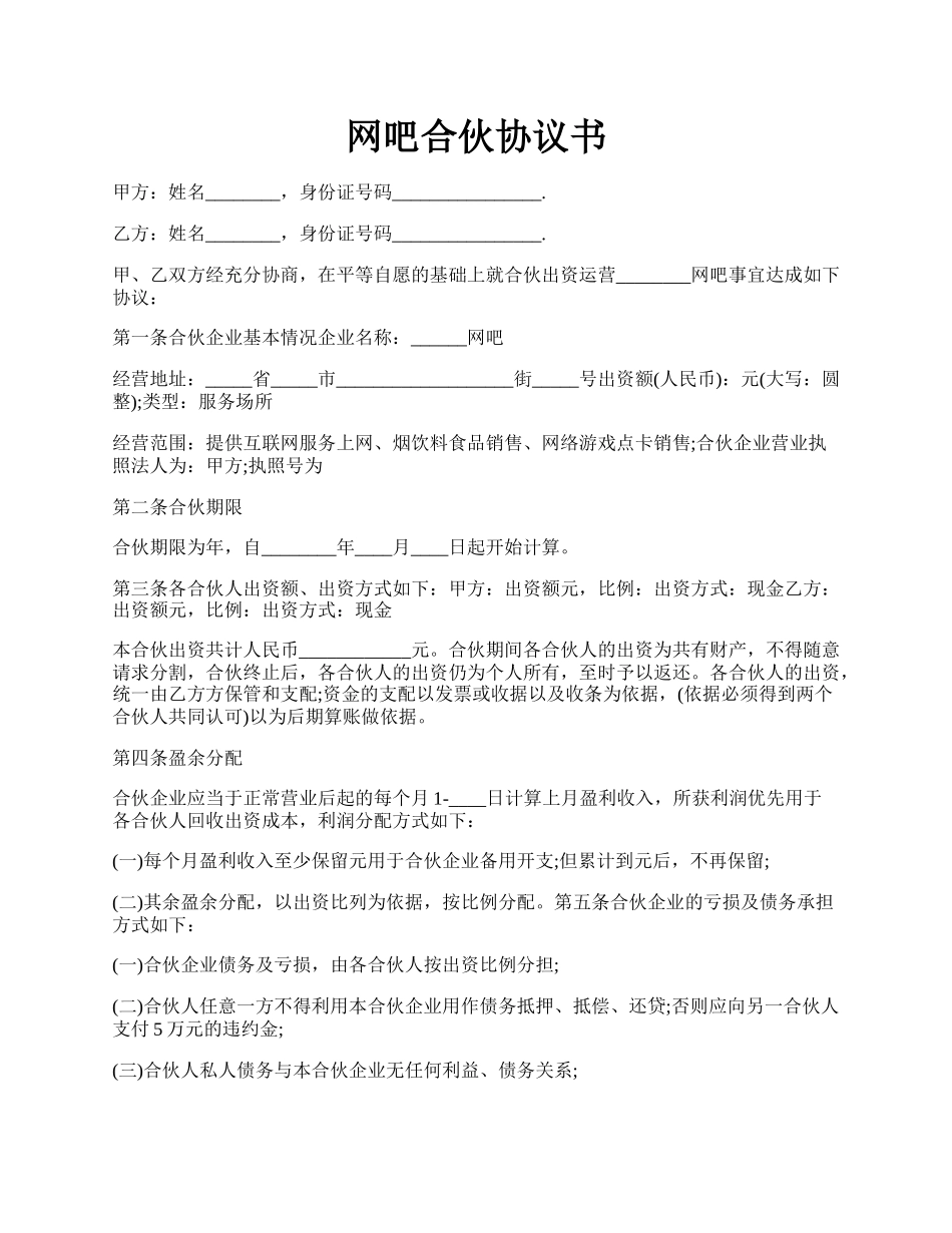 网吧合伙协议书.docx_第1页