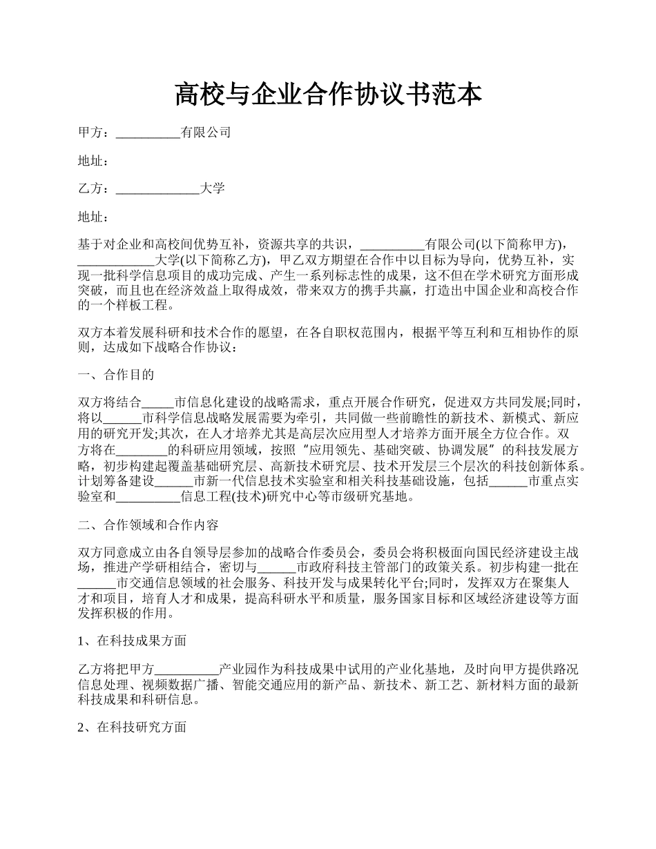 高校与企业合作协议书范本.docx_第1页