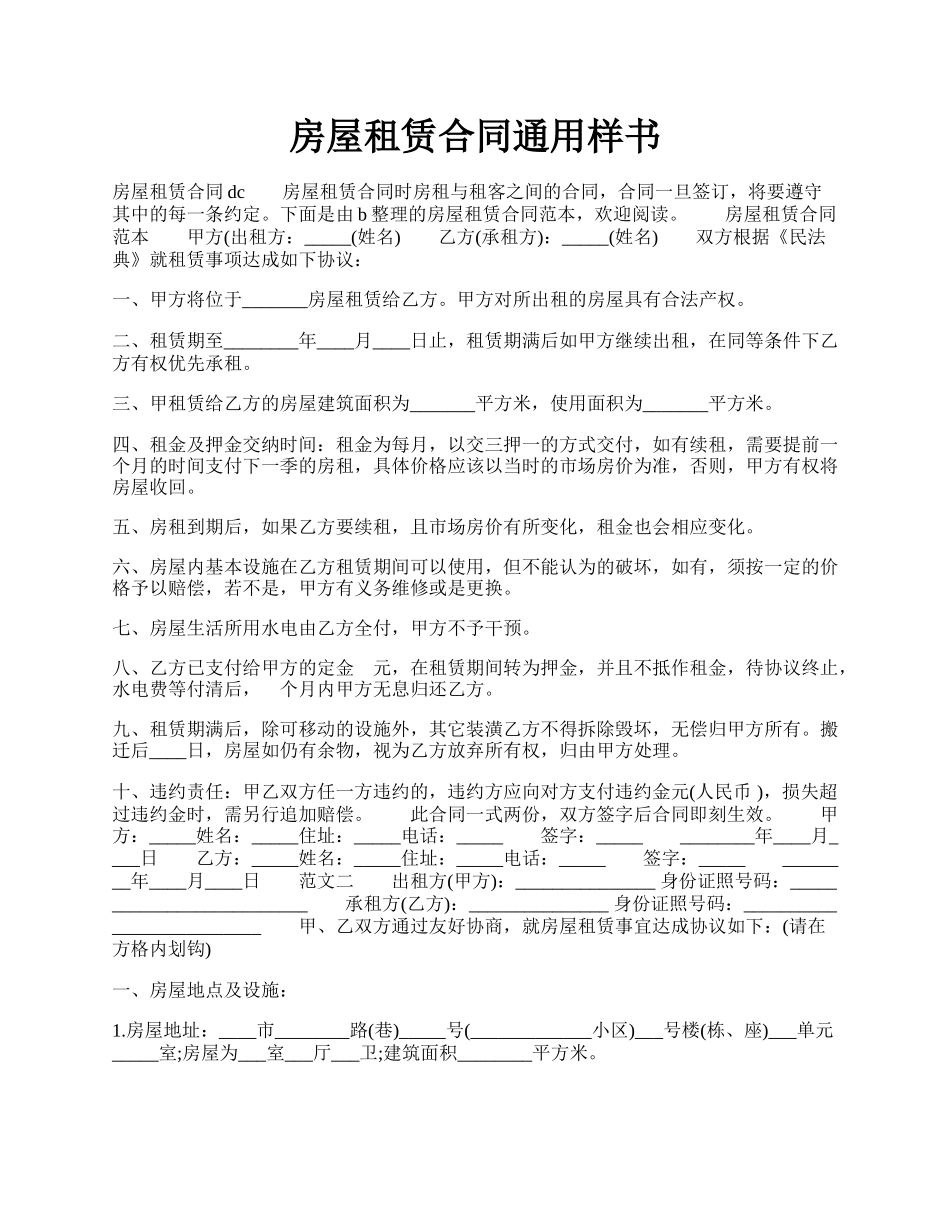房屋租赁合同通用样书.docx_第1页