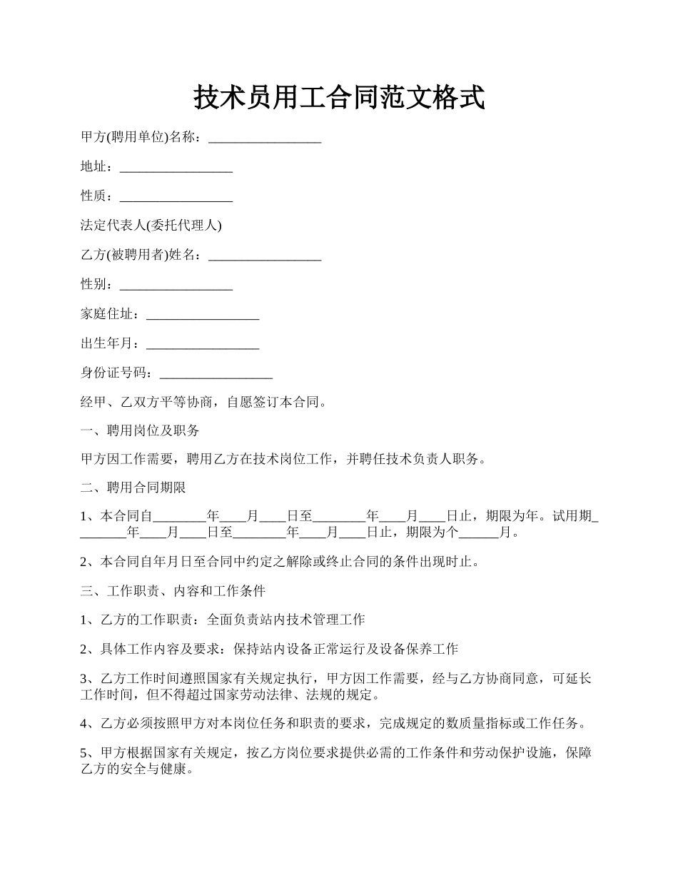 技术员用工合同范文格式.docx_第1页