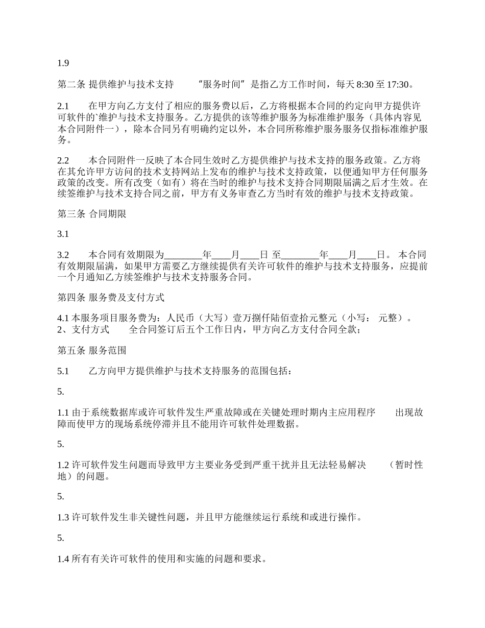 软件服务通用合同.docx_第2页