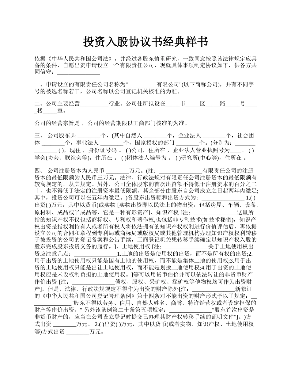 投资入股协议书经典样书.docx_第1页