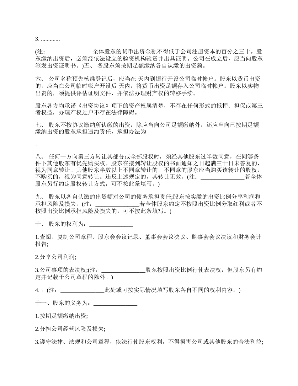 投资入股协议书经典样书.docx_第2页