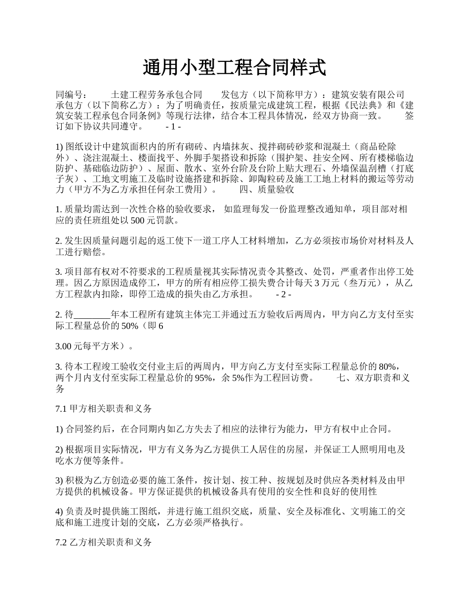 通用小型工程合同样式.docx_第1页