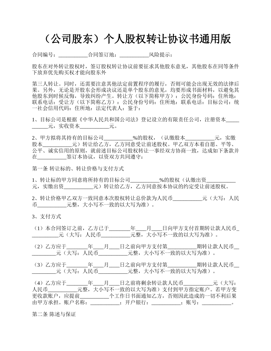 （公司股东）个人股权转让协议书通用版.docx_第1页