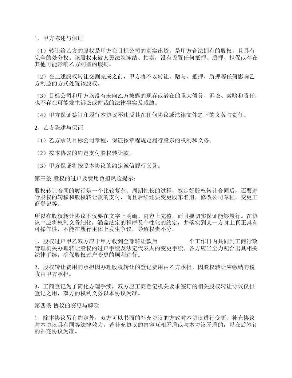 （公司股东）个人股权转让协议书通用版.docx_第2页