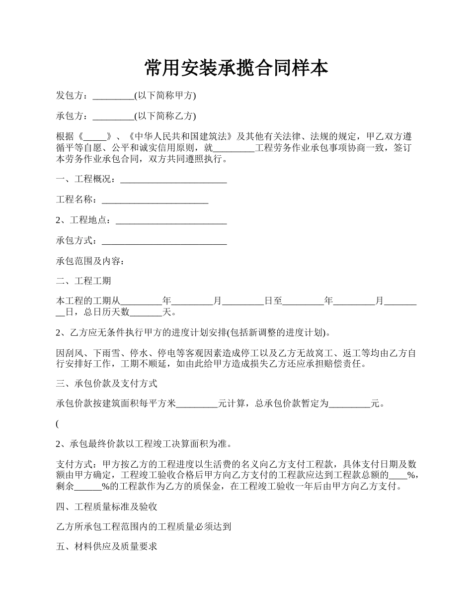 常用安装承揽合同样本.docx_第1页