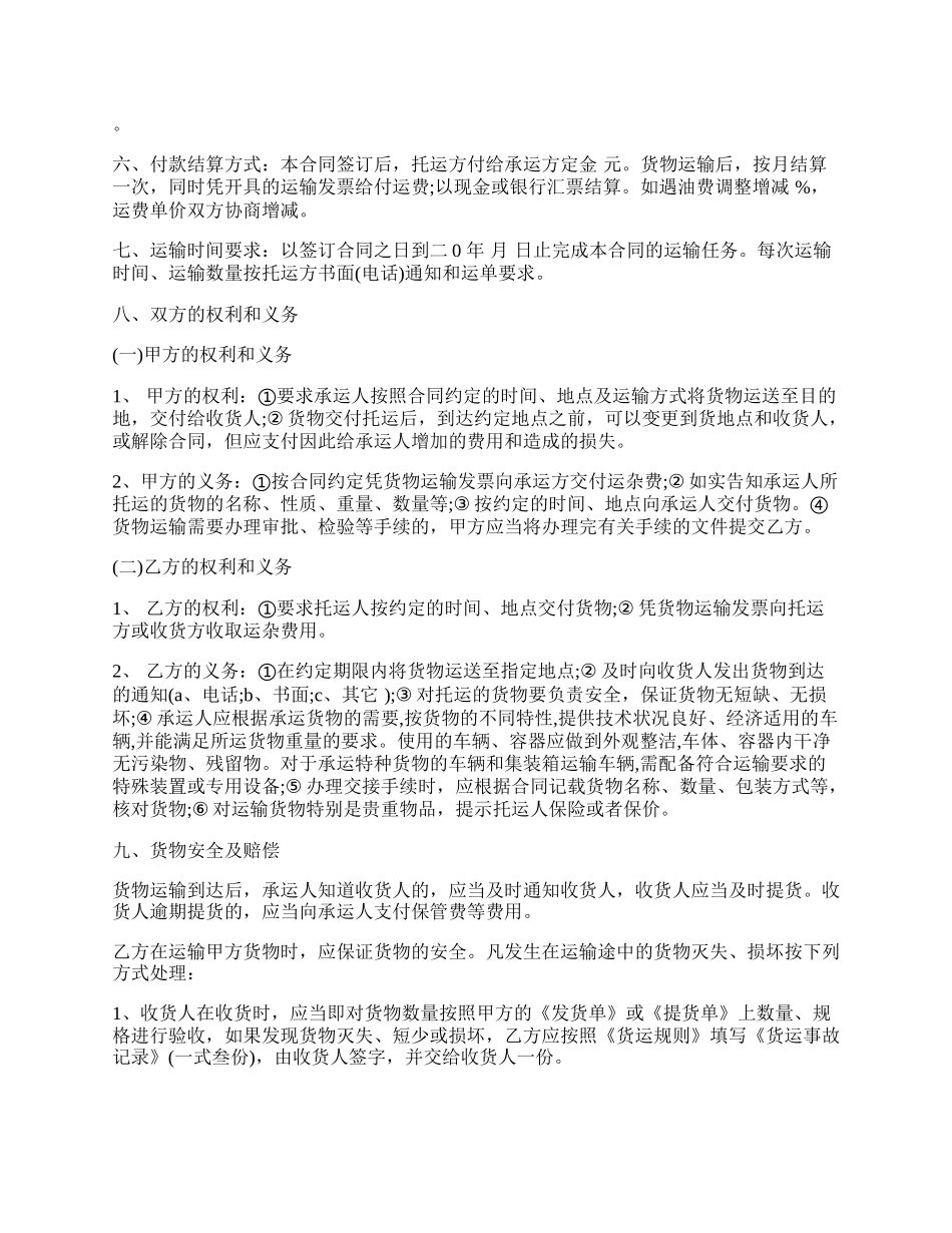 汽车货物运输合同模板一.docx_第2页