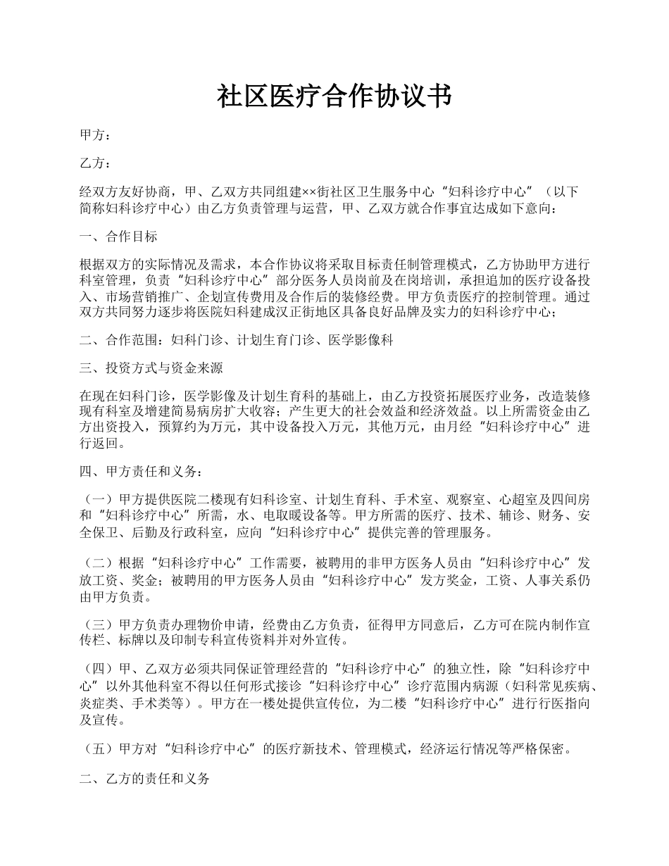 社区医疗合作协议书.docx_第1页