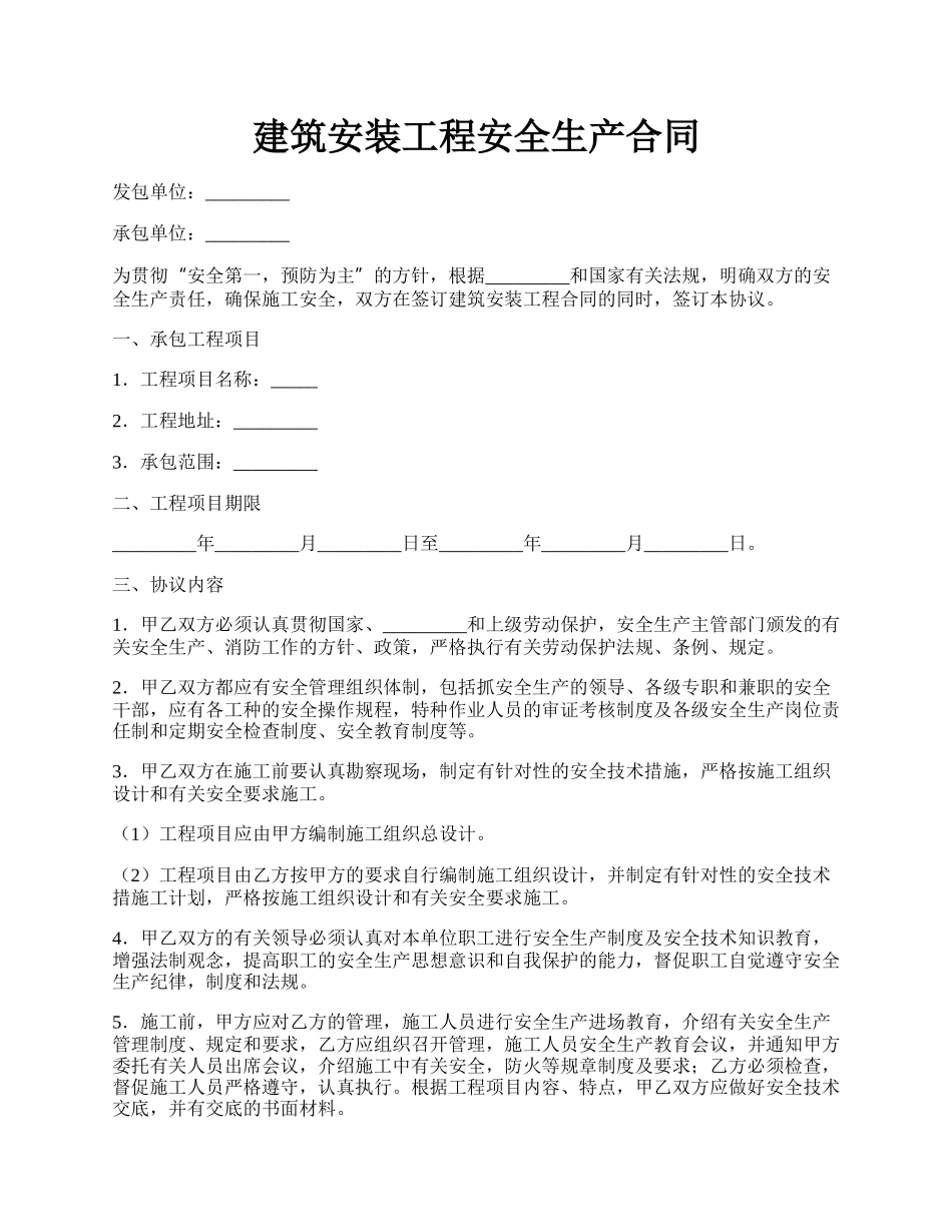 建筑安装工程安全生产合同.docx_第1页